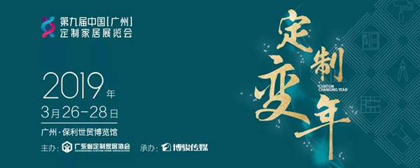 科嘉家居与你相约2019广州定制家居展!