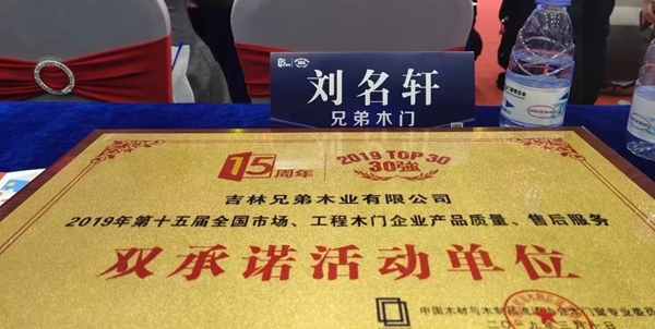 兄弟木业荣获中国木门窗行业年会多个奖项！