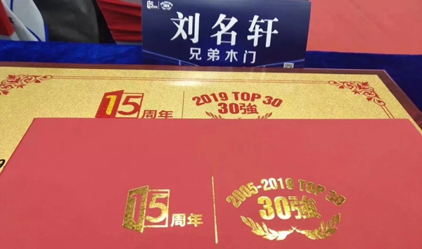 兄弟木业荣获中国木门窗行业年会多个奖项！