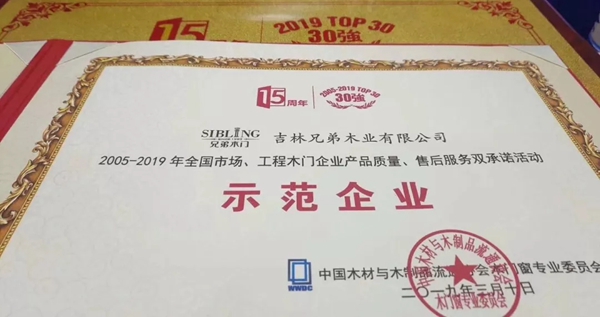 兄弟木业荣获中国木门窗行业年会多个奖项！
