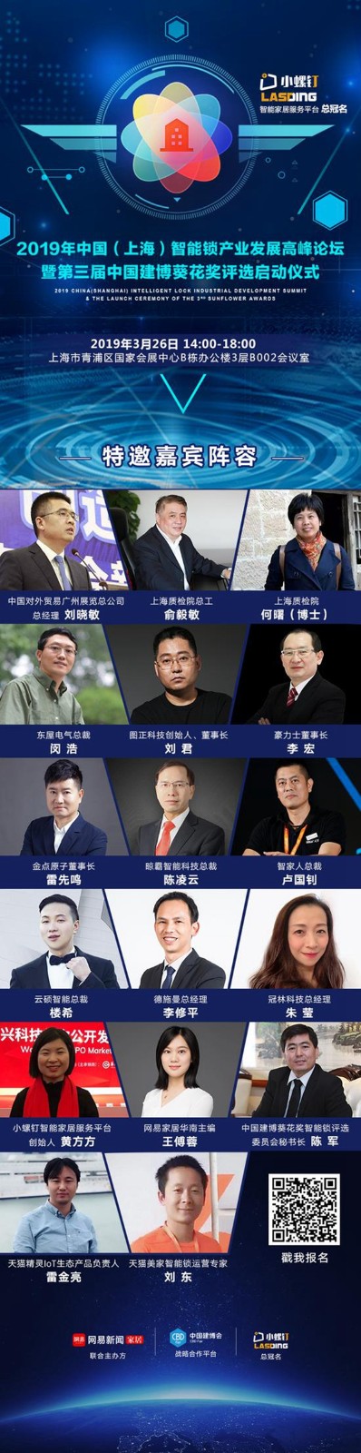 2019年中国(上海)智能锁产业发展高峰论坛暨第三届中国建博葵花奖评选启动仪式