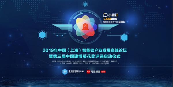 2019年中国(上海)智能锁产业发展高峰论坛暨第三届中国建博葵花奖评选启动仪式