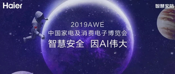 海尔智慧家居即将亮相2019年AWE展