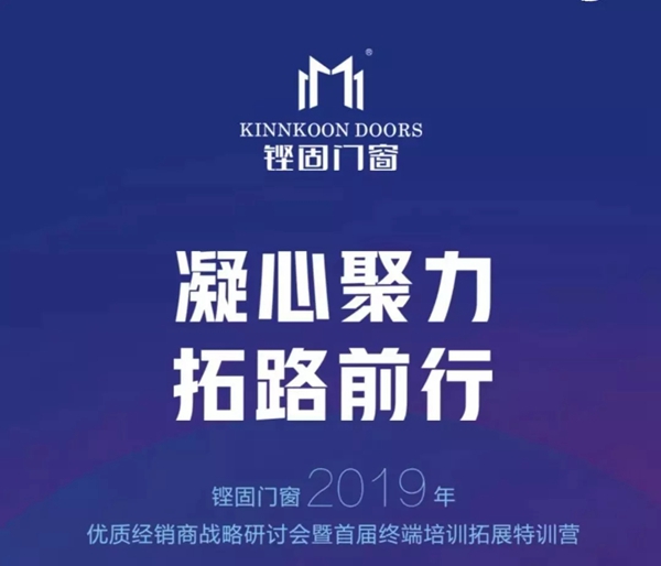 铿固门窗2019年终端培训特训营完美落幕！