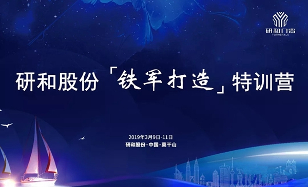 研和门窗「铁军打造」特训营圆满结束！