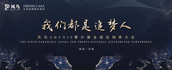 风鸟EBENIS第六届全国经销商大会圆满落幕!