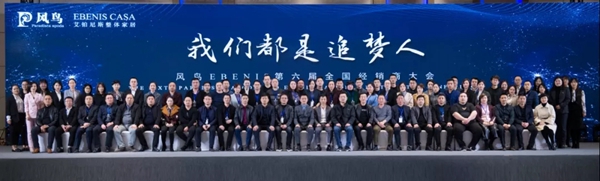 风鸟EBENIS第六届全国经销商大会圆满落幕!