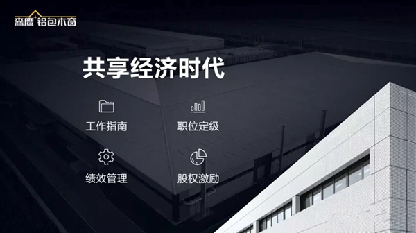 森鹰门窗董事长边书平《组织变革》演讲：每一个企业都需要组织变革