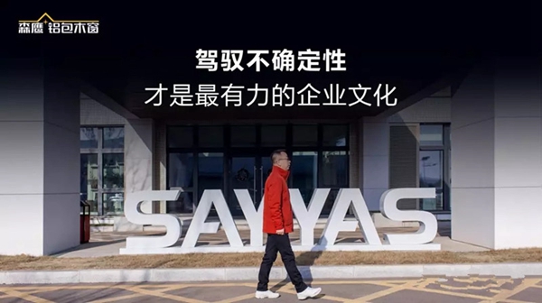 森鹰门窗董事长边书平《组织变革》演讲：每一个企业都需要组织变革