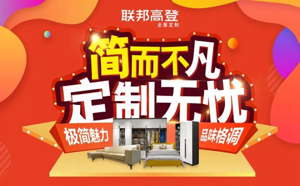 联邦高登全屋定制315“简而不凡 定制无忧”营销活动全国开战!