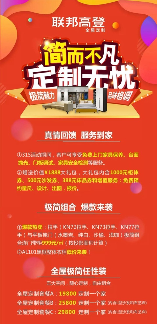 联邦高登全屋定制315“简而不凡 定制无忧”营销活动全国开战!