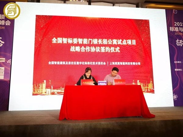 全国智标委举办的2019智能门锁标准与生态落地峰会圆满举行