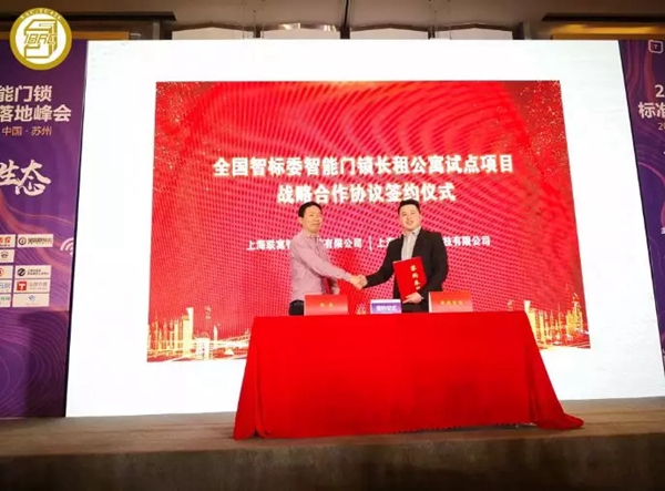 全国智标委举办的2019智能门锁标准与生态落地峰会圆满举行