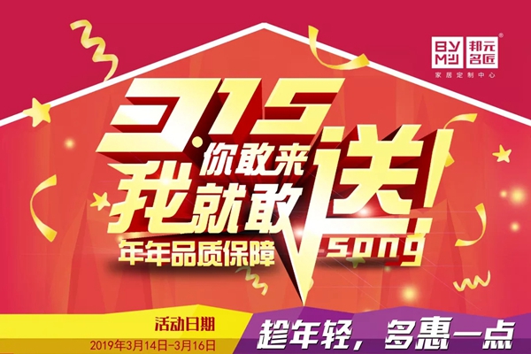 邦元名匠3.15礼遇全国,惠战天下