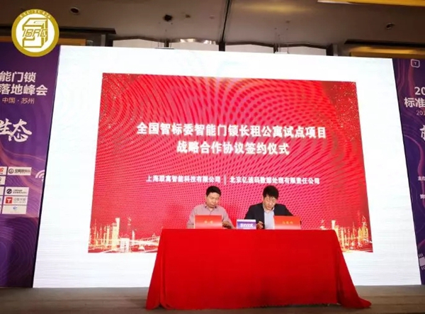 全国智标委举办的2019智能门锁标准与生态落地峰会圆满举行