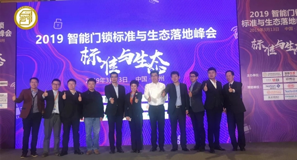 全国智标委举办的2019智能门锁标准与生态落地峰会圆满举行