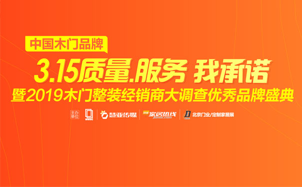 2019木门整装经销商大调查优秀品牌结果公布