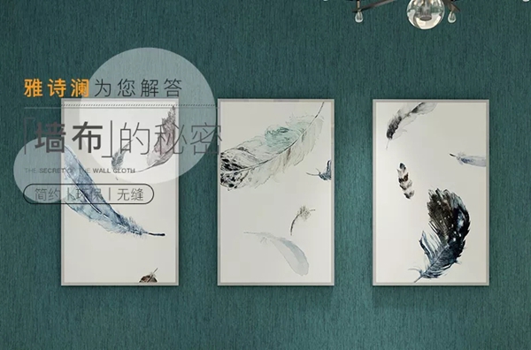 雅诗澜无缝墙布：买墙布，为什么便宜的才最“贵”？