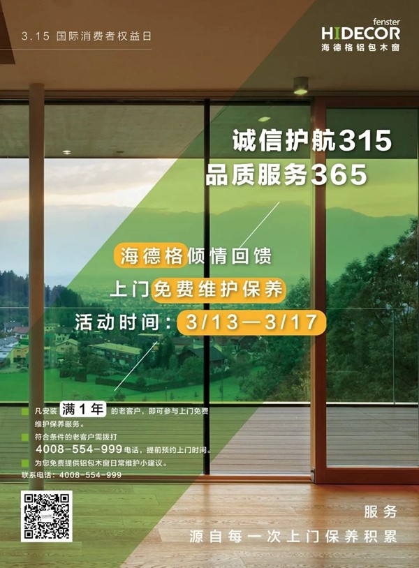 海德格铝包木窗推出诚信315活动，等你来参加