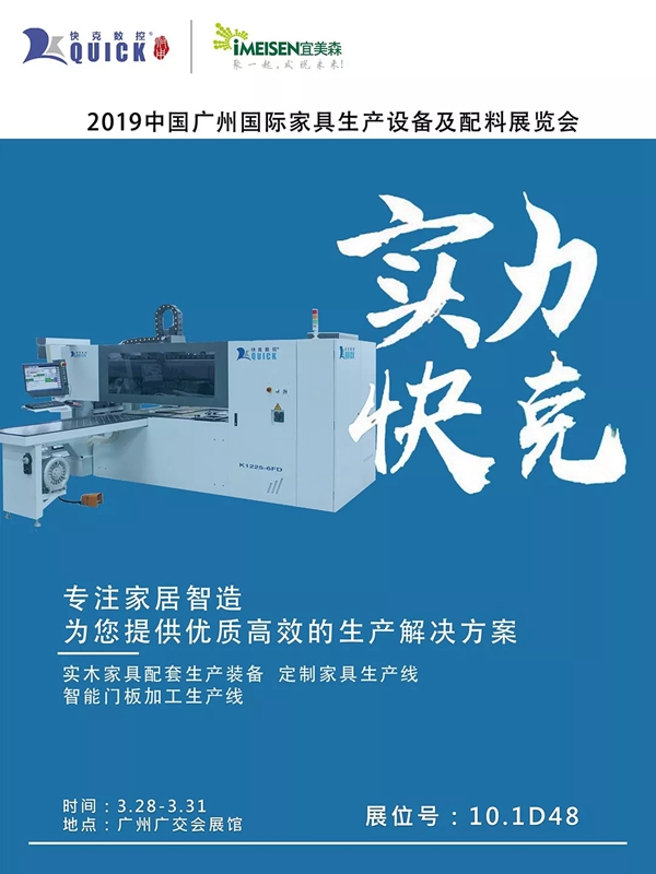 iMEISEN宜美森惊艳首秀，1010、快克数控实力升级，广州定制家居展不见不散！