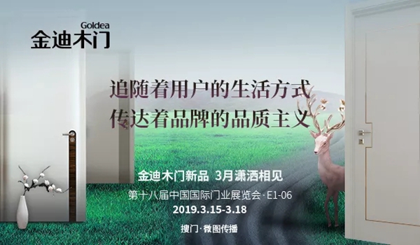 金迪木门新品将在第十八届中国国际门业展览会与您相见！