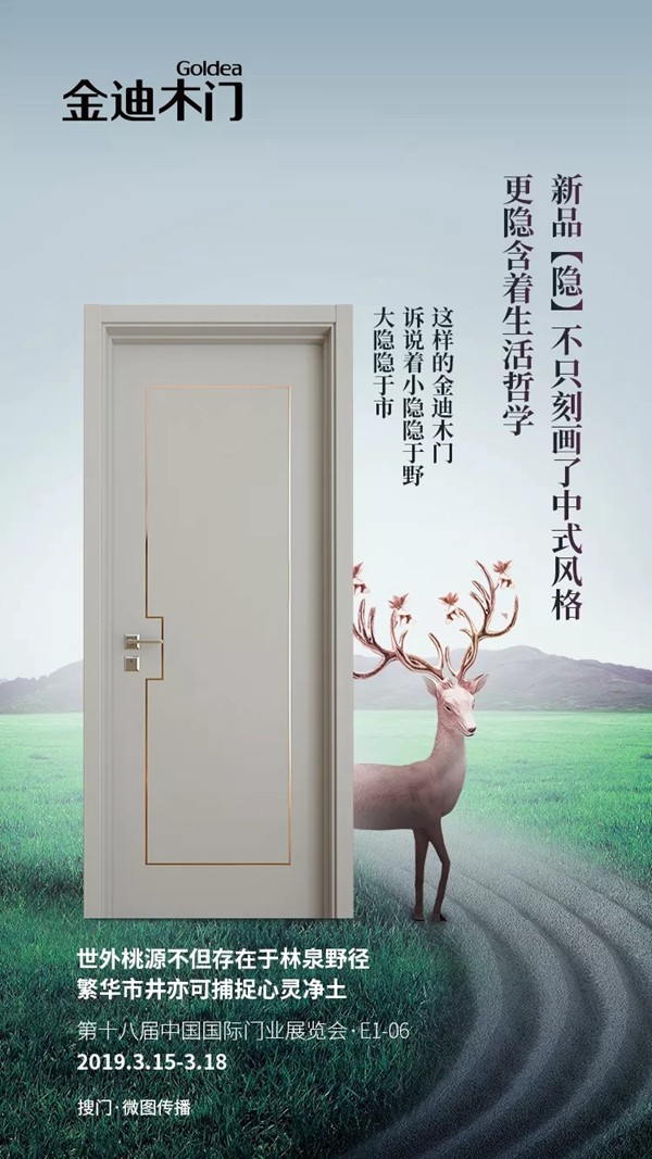 金迪木门新品将在第十八届中国国际门业展览会与您相见！
