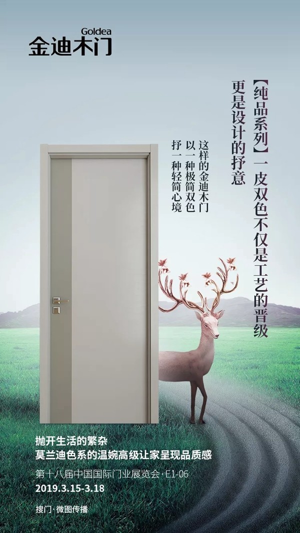 金迪木门新品将在第十八届中国国际门业展览会与您相见！