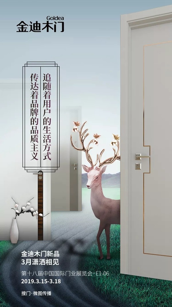 金迪木门新品将在第十八届中国国际门业展览会与您相见！
