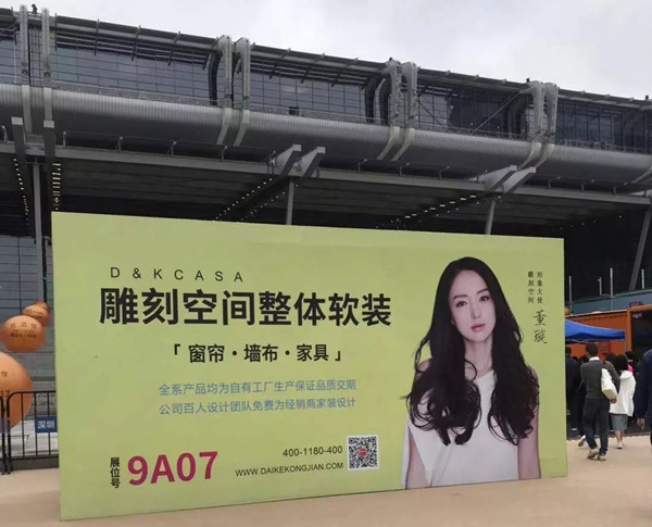 雕刻空间窗帘2019年深展|暨春夏新品发布会完美收官,疯狂签约!