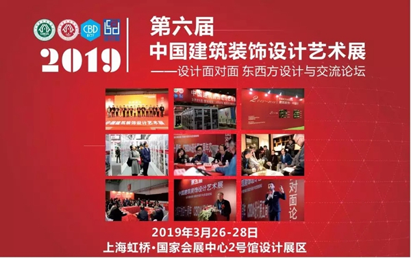 2019年中国建博会（上海）七大设计相关特色主题展预告