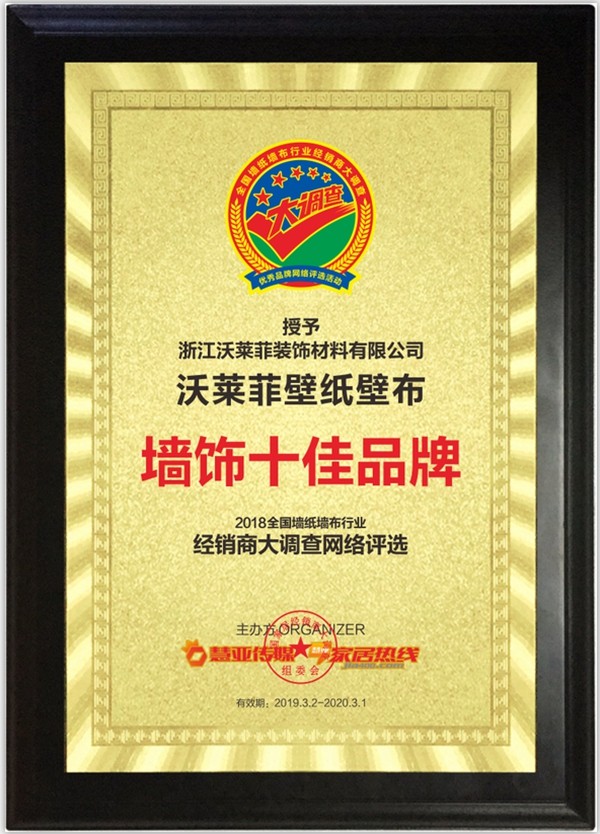 沃莱菲壁纸壁布斩获“第九届全国墙纸墙布行业经销商大调查”墙饰十佳品牌奖项!