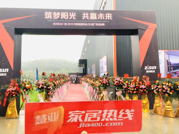 致尚阳光门窗2019年新品发布会暨新厂乔迁庆典成功举办