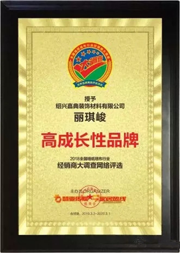 丽琪峻墙布荣膺“第九届全国墙纸墙布行业经销商大调查”高成长性品牌大奖!