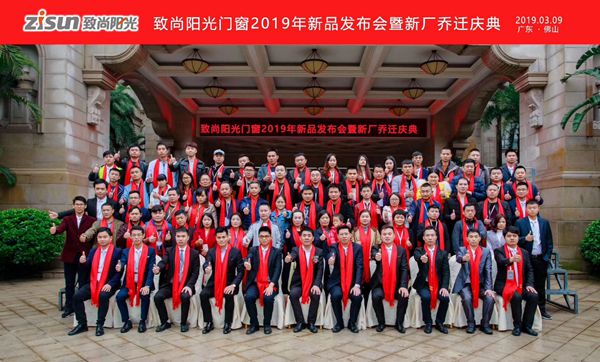 致尚阳光门窗2019年新品发布会暨新厂乔迁庆典成功举办