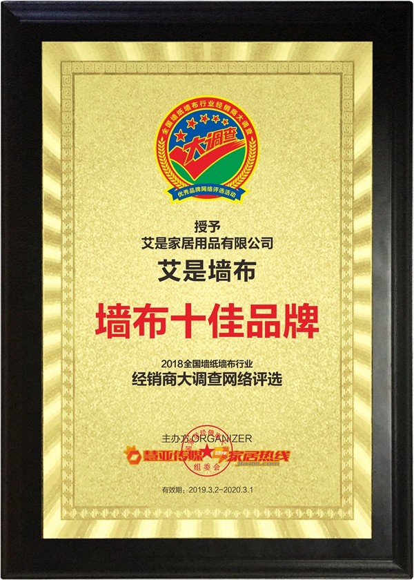 艾是(ARTSKY)墙布荣获“第九届全国墙纸墙布行业经销商大调查”墙布十佳品牌奖项!