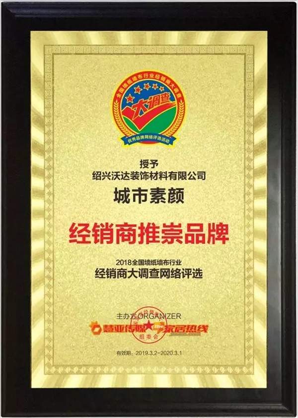 城市素颜墙布荣膺“第九届全国墙纸墙布行业经销商大调查”经销商推崇品牌！