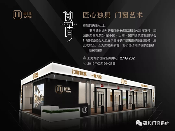 研几门窗参展2019年中国建博会（上海），与您不见不散