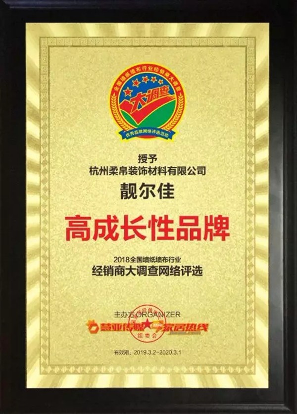 靓尔佳墙布获“第九届全国墙纸墙布行业经销商大调查”高成长性品牌殊荣！
