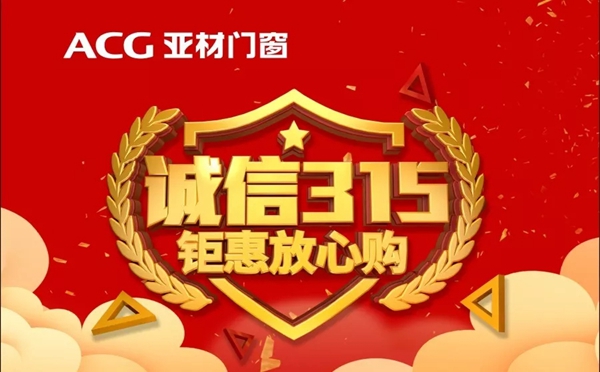 亚材门窗诚信门窗，315钜惠放心购！