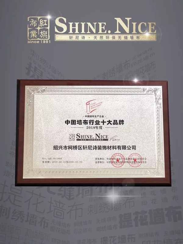 红旗无缝墙布荣膺行业年度庆典十大品牌奖、产品荣获世纪金壁奖！