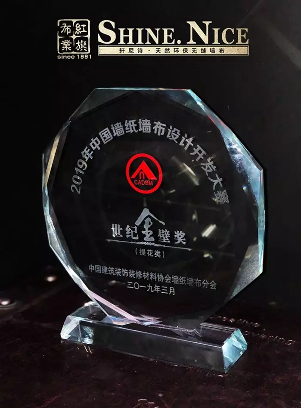 红旗无缝墙布荣膺行业年度庆典十大品牌奖、产品荣获世纪金壁奖！