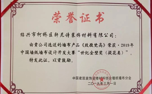 红旗无缝墙布荣膺行业年度庆典十大品牌奖、产品荣获世纪金壁奖！