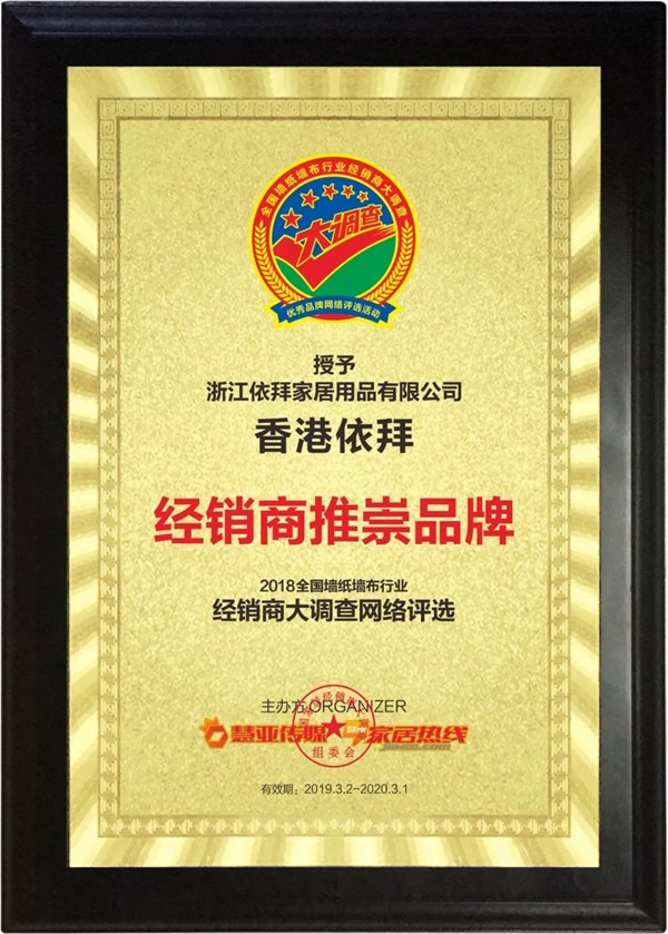 香港依拜荣获“第九届全国墙纸墙布行业经销商大调查”经销商推崇品牌奖项！