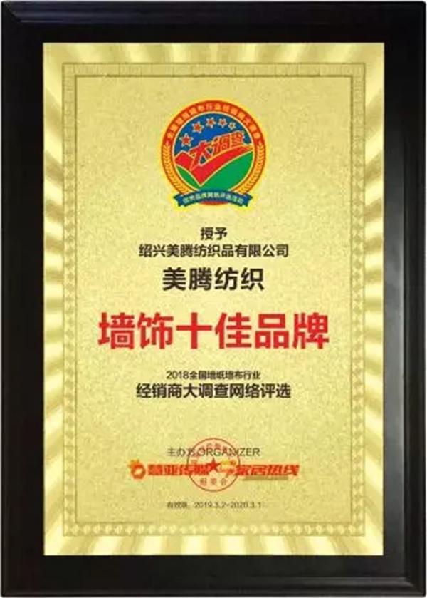 美腾墙布荣膺“第九届全国墙纸墙布行业经销商大调查”墙饰十佳品牌!
