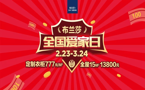 布兰莎定制家居“3·15全国爱家日”大会成功召开