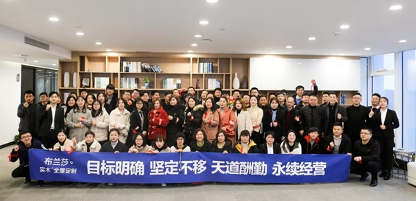 布兰莎定制家居“3·15全国爱家日”大会成功召开