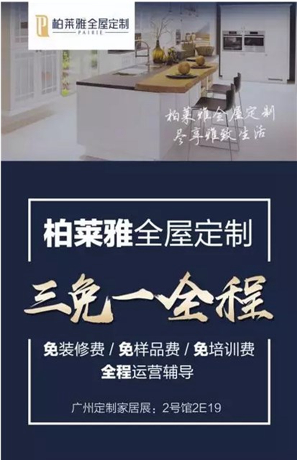2019中国(广州)定制家居展即将开始啦，柏莱雅全屋定制在2E19展位等你