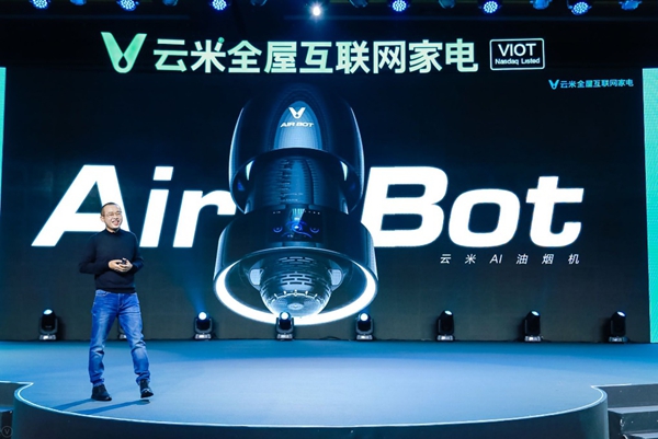 “航天动力级”云米AI油烟机AirBot惊艳亮相，云米重新定义未来家