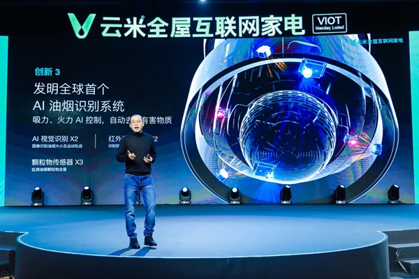 “航天动力级”云米AI油烟机AirBot惊艳亮相，云米重新定义未来家