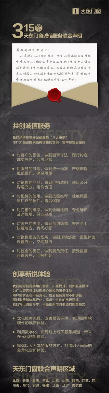 天东门窗3.15诚信服务联合声明